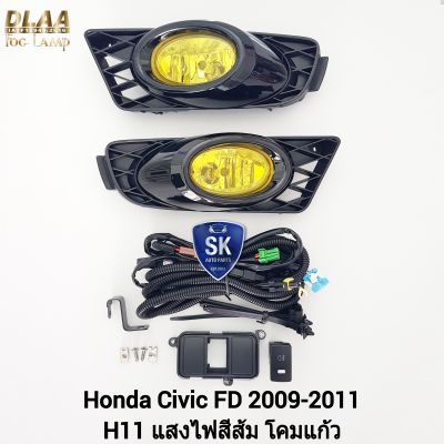 ​ไฟ​ตัด​หมอกซิวิค​ ซีวิคเอฟดี โคม​เหลือง​ HONDA​ CIVIC​ FD​ 2009 2010 2011​  ฮอนด้า ไฟสปอร์ตไลท์​ SPOTLIGHT รับประกันสินค้า 1 เดือน