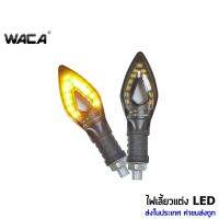 WACA ไฟเลี้ยวไฟกระพริ รถมอเตอร์ไซด์ ไฟเลี้ยว LED  ไฟเลี้ยวไฟวิ่งสีส้ม 2ชิ้น ^TA