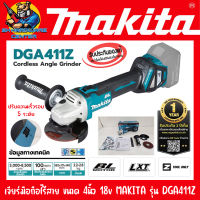 เจียร์มือถือไร้สาย ขนาด 4นิ้ว ปรับความเร็วได้ 5ระดับ 18v MAKITA รุ่น DGA411Z (รับประกัน 1ปี)