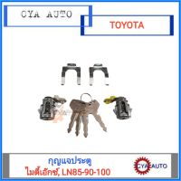 กุญแจประตู TOYOTA MightyX, ไมตี้เอ๊กซ์, ไทเกอร์, Tiger (1คู่ ซ้ายและขวา)