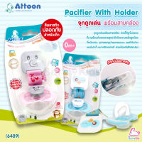 (6489) Attoon Pacifier with Holder จุกนมดูดเล่นพร้อมสายคล้อง