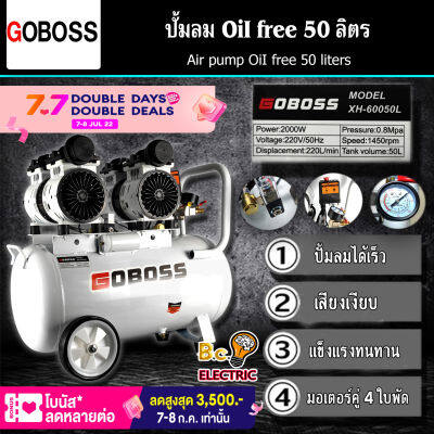 GOBOSS ปั้มลม Oil Free 50 ลิตร ปั๊มลมออยล์ฟรี ปั๊มลม oil free รุ่น XH-60050L