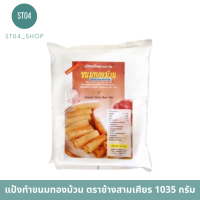 ส่งฟรี เอราวัณ แป้งทำขนมทองม้วน 1035g. แป้งทำทองม้วน เก็บเงินปลายทาง