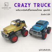 ของเล่นเด็ก รถวิบากบังคับ CRAZY TRUCK รถบังคับรีโมตคอนโทรล รถบังคับของเล่นเด็ก ผลิตจากวัสดุอย่างดี แข็งแรงทนทาน[1309-1]