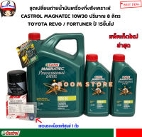 ชุดเปลี่ยนถ่ายน้ำมันเครื่อง Castrol Magnatec Professional Diesel 10W-30 6+2 ลิตร กรองเครื่องแท้ Toyota Revo/Fortuner แหวนรองน็อตแท้ศูนย์ 1ตัว(ล๊อตใหม่!!!)