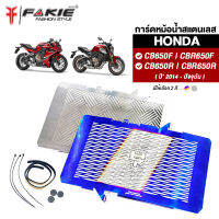 { FAKIE } การ์ดหม้อน้ำ HONDA CB650R CBR650R CB650F CBR650F ปี2014-ปัจจุบัน ตะแกรงหม้อน้ำ สแตนเลส304 สีไม่ลอก ไม่เป็นสนิม ยี่ห้อ HANDSOME PERFORMANCE