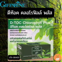 ส่งฟรี ดีท็อค คลอโรฟิลล์ พลัส D-Toc Chlorophyll Plus ดีท็อคลำไส้ ล้างสารพิษ ล้างลำไส้ ระบบขับถ่ายดีขึ้น คลอโรฟิลล์ผง บรรจุ 30 ซอง