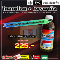 ** ขายยกลัง ** ไซแอม-โซนิล ( 18 ลิตร )⚡️โคลมาโซน+โพรพานิล สูตรยาคุม+ฆ่าหญ้า หญ้าตายดี ข้าว 7-15 วัน กำจัดวัชพืชใบแคบ-ใบกว้าง ข้าวนก ดอกขาว