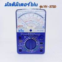 มัลติมิเตอร์ blu รุ่น YH-372D มิเตอร์วัดไฟ มิเตอร์ สินต้าคุณภาพ