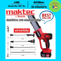 Maktec เลื่อยโซ่ไร้สาย 220V บาร์ 10 นิ้ว  มาพร้อมด้ามต่อยาว ใช้งานได้ถึง 3 เมตร