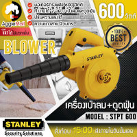 ?? STANLEY ?? เครื่องเป่าลม รุ่น STPT600 (สามารถปรับแรงลมได้) 600วัตต์ เครื่องเป่าลม ดูดฝุ่น  จัดส่ง KERRY ??