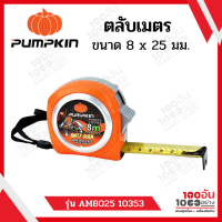 PUMPKIN ตลับเมตร ANTZ-MAN 8mx25mm รุ่น AM8025 10353