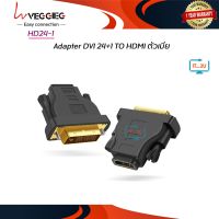 Veggieg HD24-1 DVI to HDMI Adapter DVI 24+1 Male to HDMI Female หัวต่อแปลงสัญญาณ