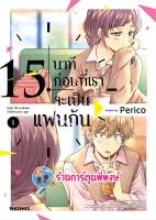 15นาทีก่อนที่เราจะเป็นแฟนกัน เล่ม 1 หนังสือ การ์ตูน มังงะ 15นาที แฟนกัน ph พี่พงษ์ 5/5/66