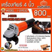 ❗️❗️ SALE ❗️❗️ PUMPKIN เครื่องเจียร์ 4 นิ้ว รุ่น J-G9530 (แรง ถูก ดี 800W, Slim Body) !! เลื่อย Saws ตัดไม้ มาตรฐาน เอนกประสงค์ แข็งแรง ทนทาน บริการเก็บเงินปลายทาง ราคาส่ง ราคาถูก คุณภาพดี โปรดอ่านรายละเอียดก่อนสั่ง