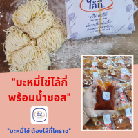 บะหมี่ไข่ไล้กี่เส้นมาตราฐาน(1 กิโล มี20ก้อน)  พร้อมน้ำซอส(ขนาด100กรัม)