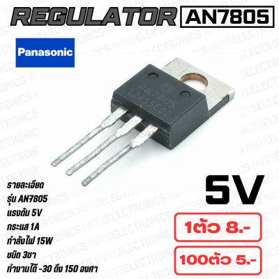 เรก​กุ​เล​เตอร์​ (Regulator)​ AN7805​ 5V 1.50A ยี่ห้อ​ Panasonic แท้ 100% ตัวหลังเหล็ก คุณภาพ​สูง​จาก​โรงงาน​ ใช้ในวงจรปรับแรงดัน/อื่นๆ