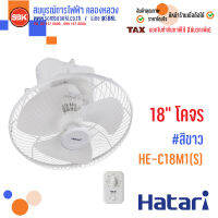 พัดลมโคจร 18 นิ้ว ควบคุมการส่ายได้ (HE-C18M1(S)) #Hatari