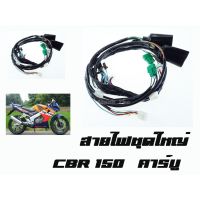 ( Pro+++ ) สายไฟชุด ใส่รุ่น CBR150 คาร์บู-รุ่นแรก ( ชุดสายไฟ ) พร้อมส่ง เฉพาะ CBR150 คาร์บู เท่านั้น มาตรฐานโรงงาน คุ้มค่า อะไหล่ แต่ง มอเตอร์ไซค์ อุปกรณ์ แต่ง รถ มอเตอร์ไซค์ อะไหล่ รถ มอ ไซ ค์ อะไหล่ จักรยานยนต์