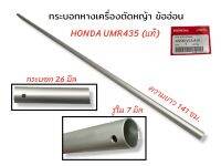 กระบอกหาง HONDA UMR435 แท้  (01-3842)  กระบอกหางเครื่องตัดหญ้าข้ออ่อน