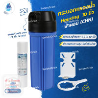 ? SafetyDrink ? กระบอกกรองน้ำ Housing 10 นิ้ว 4 หุน ฟ้าผอม (CHN)