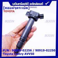 (ราคา /1 ชิ้น) ***ราคาพิเศษ***คอยล์จุดระเบิดแท้  Toyota Camry  AVV50 เครื่อง Hybrid 2.5 ปี 2012-2018 ,Yaris 2015 P/N:  90919-02256/50/57