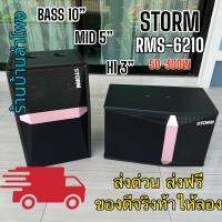 STORM RMK-6210 ดอกลำโพง 10 นิ้ว 2 ตู้ลำโพงคาราโอเกะ ตู้ลำโพงตั้งพื้น ตู้ลำโพงภายใน กำลังขับ 50W RMS/300W MAX เสียงดี เบสแน่น ราคาต่อ 1คู่