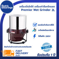 เครื่องบดโกโก้ เครื่องปั่นโกโก้ เครื่องทำช็อกโกแลต premier wet grinder 2L นำเข้าอินเดีย