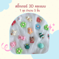 สติ๊กเกอร์ติดแก้ว สติ๊กเกอร์3D  สติ๊กเกอร์สามมิติ ใช้ตกแต่งขวดน้ำ ตกแต่งโทรสับ ลายน่ารักๆ