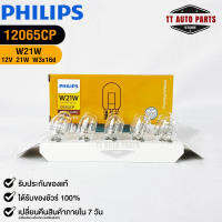 ?หลอดไฟ PHILIPS W21W (12065)?