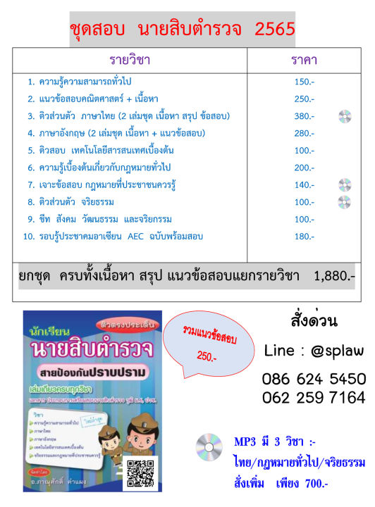 ชุดหนังสือเตรียมสอบนายสิบตำรวจ-5-200-อัตรา