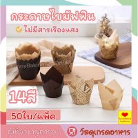 Drakeni ☀️ส่งฟรี☀️ กระดาษไขมัฟฟิน 50ใบ/ต่อแพ็ค 14สี กระดาษทิวลิป paper cup ถ้วยกระดาษคัพเค้ก ถ้วยกระดาษ กระทงทิวลิป