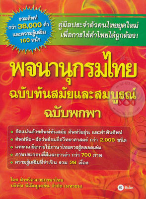 Bundanjai (หนังสือคู่มือเรียนสอบ) พจนานุกรมไทย ฉบับทันสมัยและสมบูรณ์ ฉบับพกพา