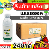 ?? สินค้ายกลัง ?? เมเธอรอล 500ซีซี*24ขวด (อะมิโนแอซิด) แตกยอดใหม่ ขยายผล ฟื้นต้น