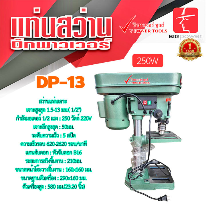 bigpower-dp-13-สว่านแท่นเจาะ-13มม-4หุน-กำลังมอเตอร์-250วัตต์-pd-13-t-13