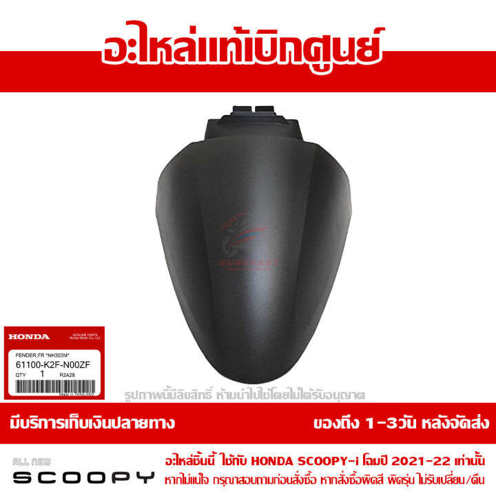 บังโคลนหน้า-scoopy-i-ปี-2021-2022-สีดำด้าน-รหัสสี-nh-303m-ชุดสี-ของแท้เบิกศูนย์-รหัส-61100-k2f-n00zf-ส่งฟรี-เก็บเงินปลายทาง-ยกเว้นพื้นที่ห่างไกล