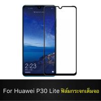 F ฟิล์มกระจกเต็มจอ Huawei P30Lite ฟิล์มกระจกนิรภัยเต็มจอ ฟิล์มหัวเว่ย ฟิล์มกระจกกันกระแทก สินค้าส่งจากไทย