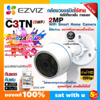 กล้องสี กล้องวายฟาย wifi อีซี่วิช Ezviz รุ่น CS-C3TN Color 2MP คมชัด 2ล้าน วายฟาย ดูออนไลน์ ผ่านมือถือ พูดโต้ตอบได้ Wi-Fi Camera กล้องวงจรปิด ภายนอก 1080P