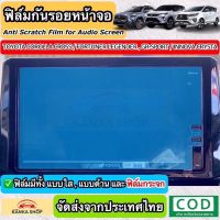 ฟิล์มกันรอยหน้าจอรถยนต์ ผลิตตรงรุ่น Toyota Corolla Cross / New Fortuner Legender และ GR SPORT / Innova Crysta 2020 [Anti Scratch Film Audio Screen] ช่วยปกป้องหน้าจอรถจากรอยขีดข่วน