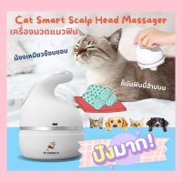 [PetParadise.th] เครื่องนวดแมว Cat massager เครื่องนวดหัวแมวฟินน  ของเล่นแมว ของเล่นสุนัข เครื่องนวดหัวอัตโนมัติ เครื่องนวดศีรษะไฟฟ้าแบบพกพาป้องกันผมร่วงการฝังเข็มหวีนวดหนังศีรษะ เครื่องนวดหนังศีรษะเครื่องนวดศีรษะคลายเครียดบรรเทา