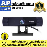 กล้องเว็บแคม ​​Webcam Oker กล้องเว็บแคมหัวเสียบ USB รุ่นA455  ชัดระดับ1080p กล้องคอมพิวเตอpc กล้องเรียนซูม กล้องออนไลน์ กล้องคอมพิวเตอร์ การประชุมทางวิดีโอ สำหรับใช้ต่อเข้ากับคอม และโน๊ตบุ๊ค สินค้ามีปัญหาติดต่อได้ทันที มีรับประกันนาน1ปี