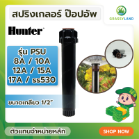 GRASSYLAND Hunter PSU 8A,10A,12A,15A,17A,SS-530 สปริงเกลอร์ป๊อบอัพพร้อมหัวฉีด จำนวน 1ตัว และ 10 ตัว