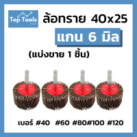 ลูกขัดล้อทราย 40x25 แกน6มิล KEENNESS ล้อทราย ลูกขัดกระดาษทราย กระดาษทรายใบพัด ลูกขัดล้อทราย ลูกขัด มีเบอร์ 40-120 ให้เลือกได้