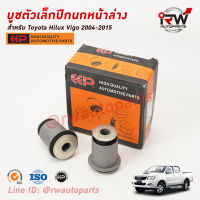 บู๊ชปีกนกล่างตัวเล็ก(ต่อคู่) TOYOTA HILUX VIGO ปี 2004-2015 ยี่ห้อ EEP