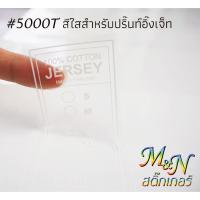 สติ๊กเกอร์ปริ๊นอิ๊งค์เจ็ท IJ000 ขาวเงา IJ5000T ใส หน้ากว้าง 76cm = 70฿/เมตร ฟู่ซุ่น Ink jet Sticker แบ่งขาย10-50m ยกม้วน