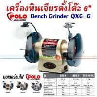 มอเตอร์หินไฟ เครื่องหินเจียรตั้งโต๊ะ 6 นิ้ว 1/4 HP ,  POLO QXG-6 (QGX)  แรง ทุกงานเจียรและงานขัด