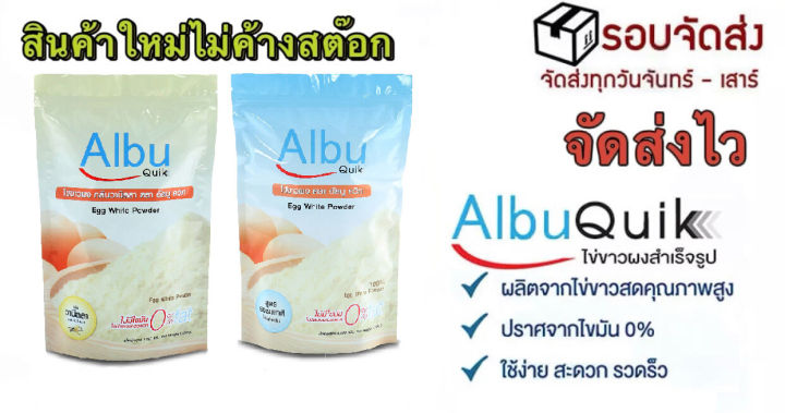 สินค้าใหม่-ไข่ขาวผง-อัลบูควิก-ขนาด500กรัม-albumin-โปรตีนจากไข่ขาวอัลบูมิน-albu-quik-ผงไข่ขาว-ผู้ป่วยติดเตียง-ผู้สูงอายุ-วนิลา-ธรรมชาติ