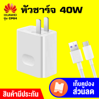 Huawei CP84 Super Charge 40W Quick Charger หัวชาร์พร้อมสาย รองรับการชาร์จไว Fast Charge สุงสุด 40W