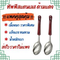 ?ลดสุดๆ?!!ชุดแพคคู๋!! ทัพพีสแตนเลส ด้ามแดง 26*7.5ซม ทัพพี ที่ตัก กระบวย ทัพพีตักอเนกประสงค์ ใช้ตักแกง ตักข้าว ฯลฯ