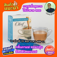 กาแฟ โอลีฟ OLEEF COFFEE รสชาดหอมกรุ่น ถูกใจคอกาแฟ